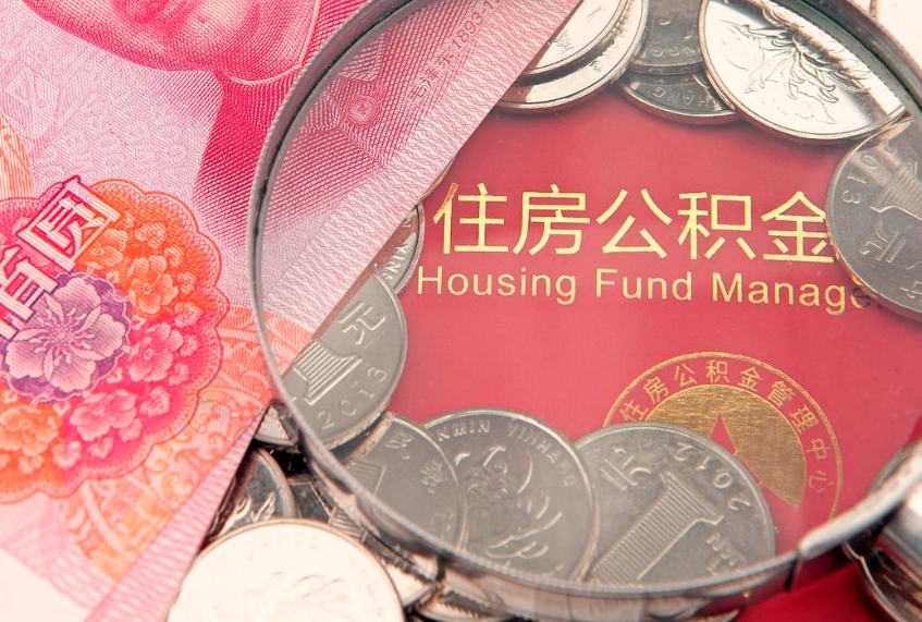 昭通本地人住房公积金怎么取（本地人公积金提取条件）